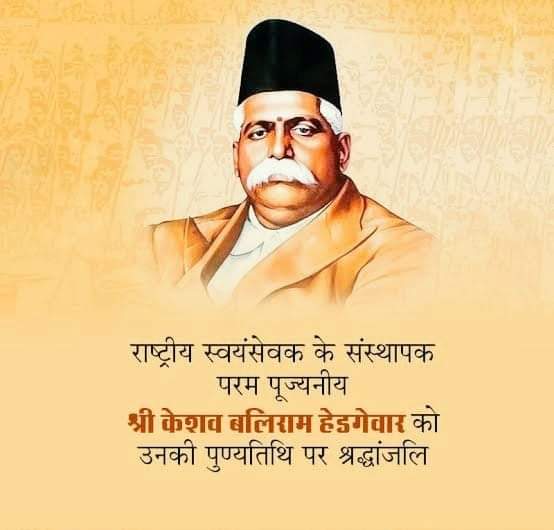 राष्ट्रीय स्वयंसेवक संघ के संस्थापक व प्रथम सरसंघचालक परम पूज्यनीय डॉ. केशव बलिराम हेडगेवार जी की पुण्यतिथि पर उन्हें कोटि कोटि नमन एवं विनम्र श्रद्धांजलि।
Rashtriya Swayamsevak Sangh (RSS) 
Pandit Sunil Bharala 
#KeshavBaliramHedgewar