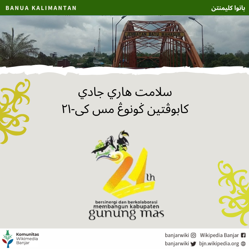banjarwiki's tweet photo. Wikipidia Banjar maucapakan salamat hari jadi Kabupatin Gunung Mas ka-21 (2022-2023).
Tautan laman: https://t.co/xx89c17Fq1
Bahan acuan gambar: https://t.co/yMC3F5bt8K
#bjnwikipedia
#banjarwikipedia
#wikipediabanjar
#wikipidiabanjar
#gunungmas
#kalteng https://t.co/S252rVUme6