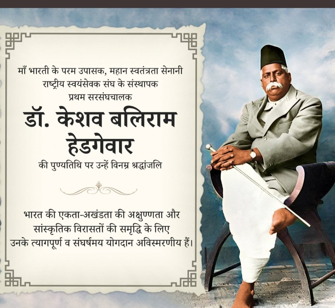 LalmaniRss's tweet photo. महान स्वतंत्रता सेनानी और कुशल नेतृत्व, मां भारती के परम उपासक, अखण्ड भारत के विचारक, डॉ हेडगेवार की पुण्यतिथि पर उन्हें विनम्र श्रद्धांजलि अर्पित करता हूं,,,🙏🏻🙏🏻🙏🏻 https://t.co/UHBaXOTdk1