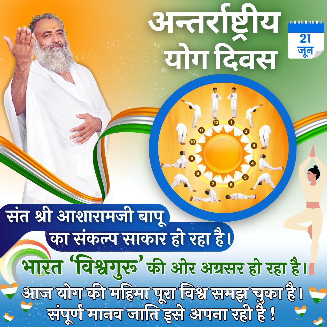 #InternationalYogaDay
Sant Shri Asharamji Bapu say's

Yoga is an invaluable gift of India's ancient tradition.
It symbolizes the unity of mind & body,
the harmony between man & nature,
Yoga is the giver of solace & fulfillment.

Bharat Ka Aavishkar
The Land Of Yogis..
जय श्री राम