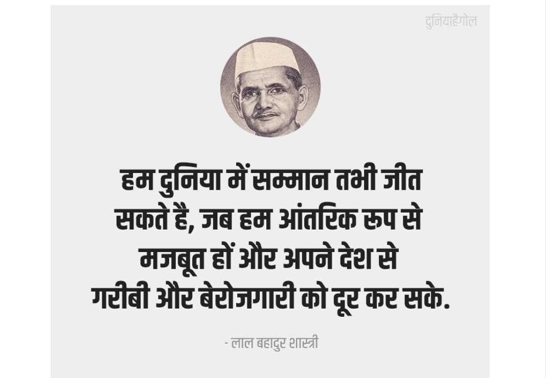 हम दुनिया में सम्मान तभी जीत सकते है,
जब हम आंतरिक रूप से मजबूत हों और
अपने देश से गरीबी और बेरोजगारी को दूर कर सके.
लाल बहादुर शास्त्री
#रेलअप्रेंटिस_को_सीधी_भर्ती_दो
#CCAA