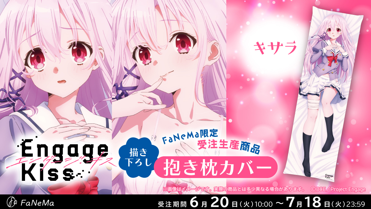 Engage Kiss エンゲージキス fanema 限定 抱き枕カバー キサラ