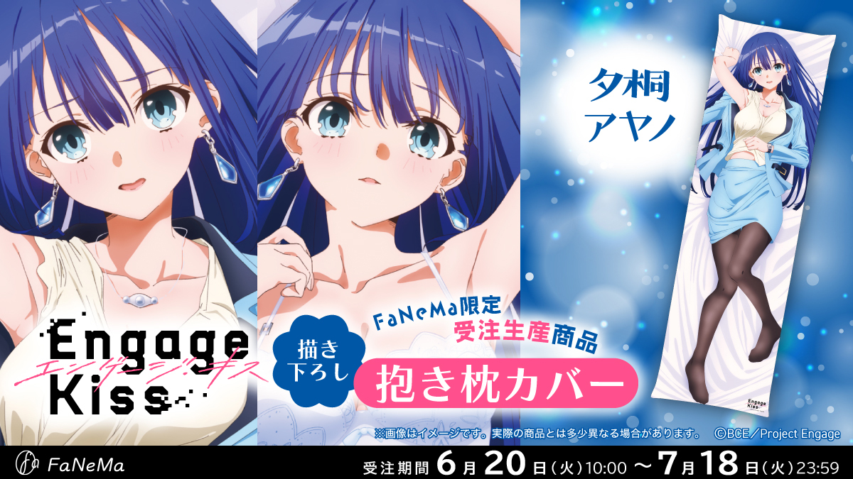 Engage Kiss エンゲージキス fanema 抱き枕カバー 夕桐アヤノ