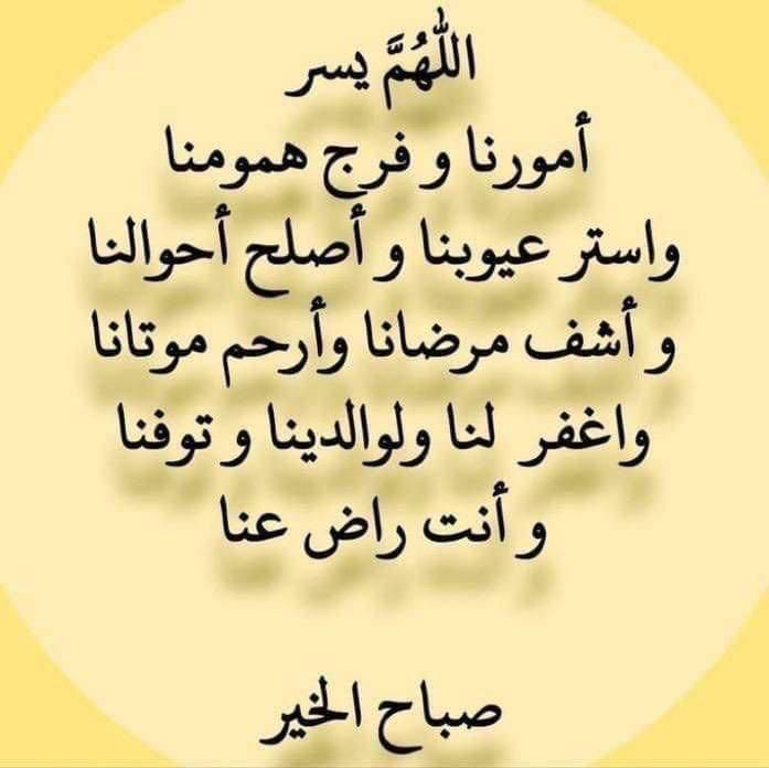 في قلب كل واحدمنا قصة يوسفية ، حلم بعيد ، و منية بعد ، و غائب يقسمون نه لن يعود . ثم تتدخل رادة الله ، فتغير كل الذي ظنناه لا يتغير ، و يجمع الله حلامنا مع شتات منياتنا مع وجوه غائبينا ، ويجعلها واقعا اجمل من خيالاتنا . اللهم ظننا بك خيرا  فحقق لنا الخير، ورضنا به
#صباح_الخير
