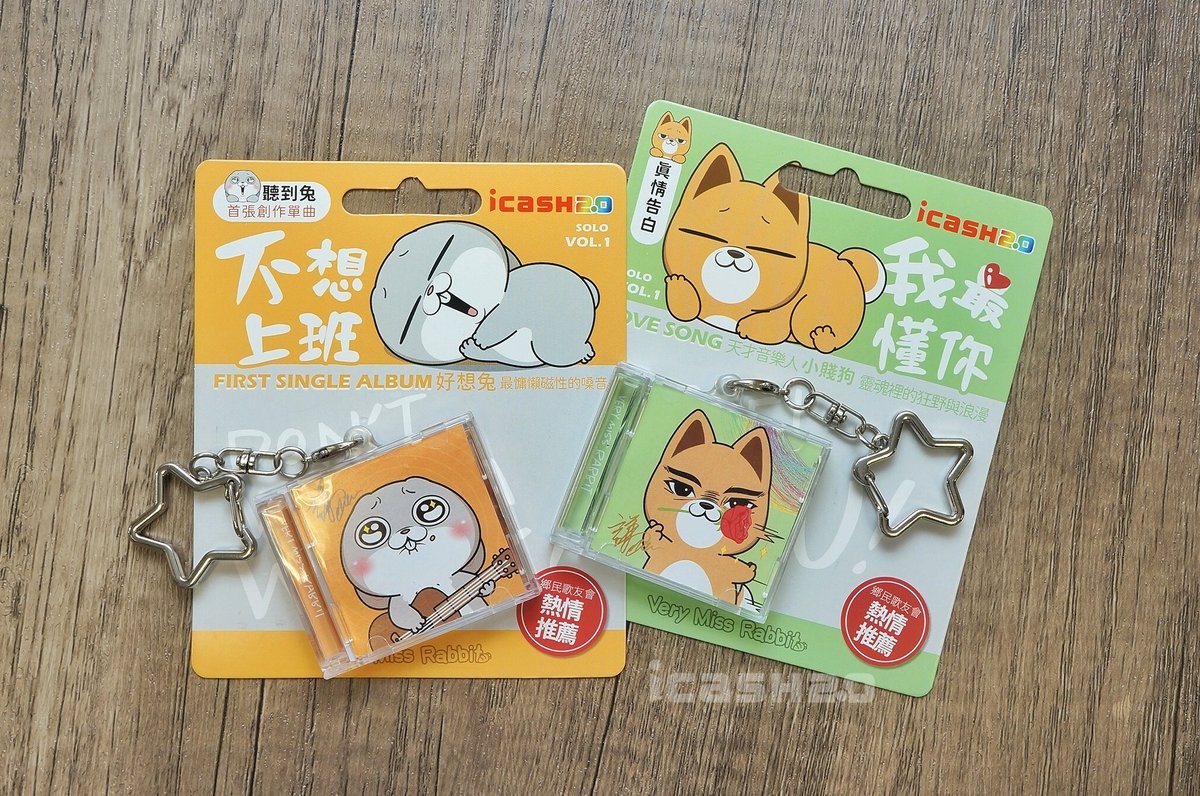 【台湾ICカード】 ／ 📢これはただのキーホルダーではありません、台湾の交通系ICカードです ＼ 「好想兔＆小賤狗單曲icash2.0」は「好想兔」「小賤狗」というキャラクターの音楽CDのようなパッケージ型のICカード 蓋が左右に開きますよ！ 発売日や購入