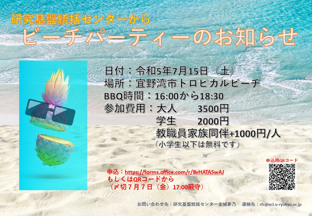 RyukyuRFC's tweet image. 【学内関係者向け】ビーチパーティを開催いたします。
事前の申し込みが必要ですので、もしポスターのQRコードが読み取れない場合は下記のリンクよりお申し込みください。
forms.office.com/r/8vHATASwAJ