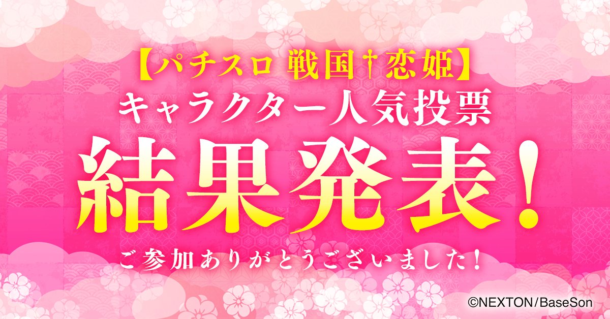 💖結果発表💖／ 藤商事公式LINEにて実施しました【#パチスロ戦国恋姫