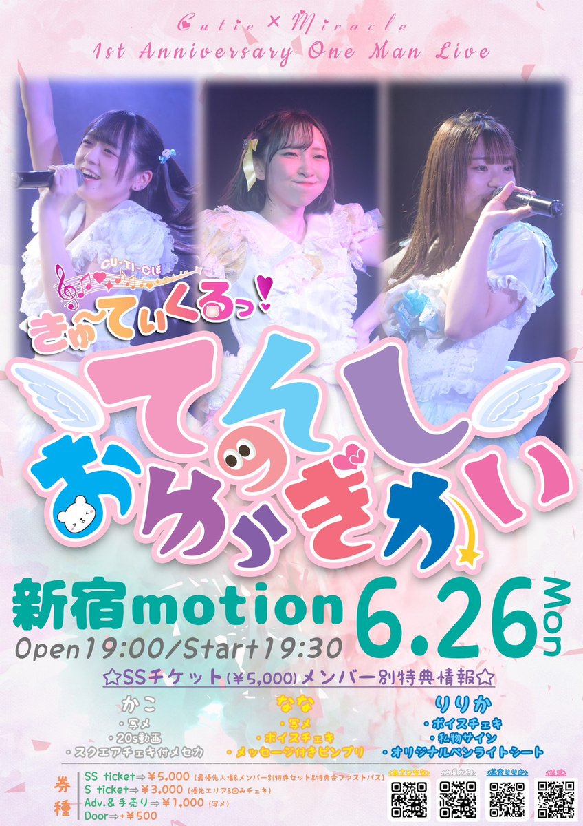 cuticle_info's tweet photo. 💥きゅ~てぃくるっ！1️⃣周年ワンマンライブ『てんしのおゆうぎかい』
残6️⃣日‼️
🉐動員60名で2曲サブスク解禁✨
皆の力必要です‼️🙏

🎪新宿motion
🕰️OP19:00 / ST19:30
💰SS¥5000/ S¥3000/ 一般¥1000/ 
当日+¥500

🎫 https://t.co/7NHD9g1CGe
🎁特典情報は画像にチェック！

#きゅーてぃくるっ https://t.co/BjFWOyOr30