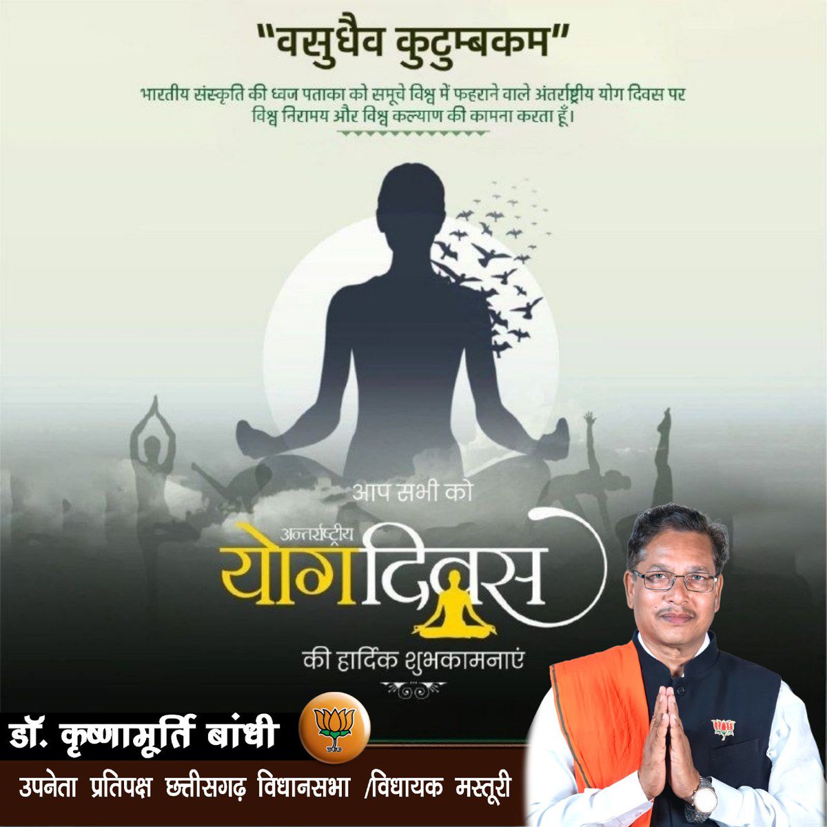 DrBandhi's tweet photo. विश्व योग दिवस की हार्दिक शुभकामनाएं। योग मनुष्य के शारीरिक, मानसिक और आध्यात्मिक ऊर्जा को बढ़ाता है। https://t.co/IyAjQw5PeV