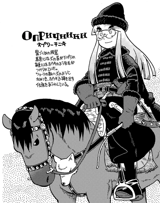 怒涛の萌えミリ誌「MC☆あくしず」69号出ております。大河ロシア史連載「ロージナ年代記」はイワン4世の3回目。雷帝の異名を取ったゆえんの出来事を解説しました。悪名高い親衛隊オプリーチニキが登場しますよ。よろしくよろしく! 