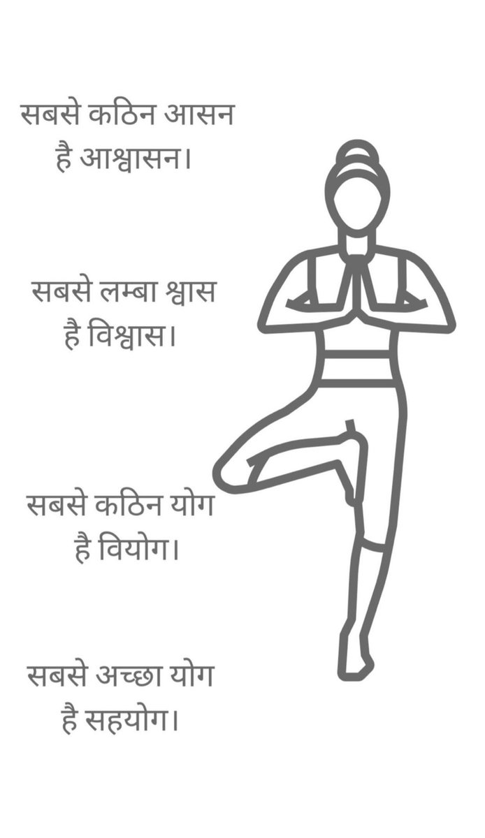 Yoga as an exercise is amazing. Yoga as a philosophy is life transforming as well. Let’s try to master these yoga or practices as well 👇🏽(Since these Hindi lines are about play on words, hard to translate to English)
#InternationalDayofYoga2023 #YogaDay2023 #YogaforHumanity