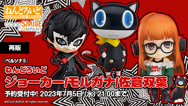 ねんどろいど ペルソナ5 ジョーカー モルガナ 【まとめ売り】 ペルソナ5 ねんどろいど」佐倉双葉・ジョーカー・モルガナがAmazonなど