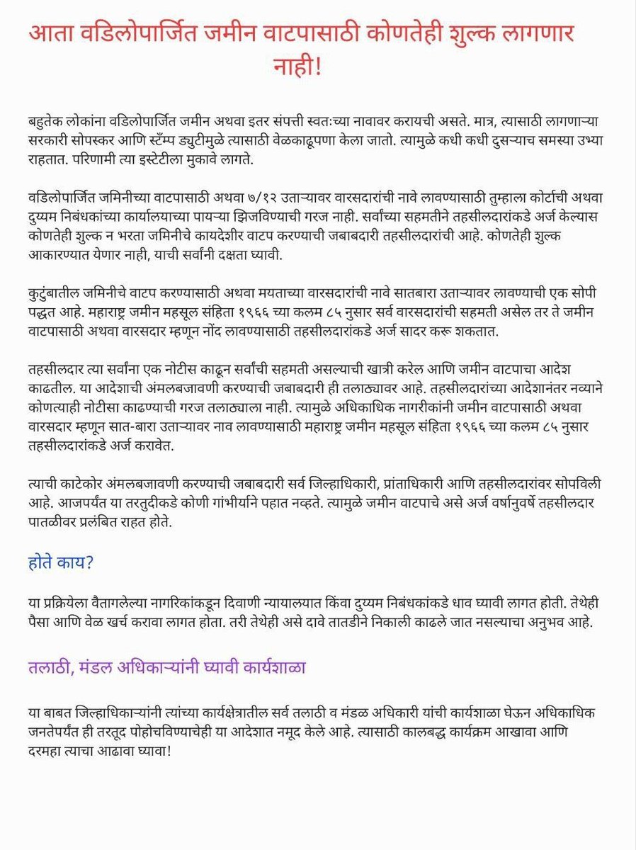 suvishelke's tweet photo. वडिलोपार्जित जमीनीची वाटणी करण्याचा राजमार्ग..!

तहसिलदारांकडे जमीन महसूल संहिता १९६६ च्या कलम ८५ नुसार अर्ज करा

तहसिलदार सर्वांना नोटिसा पाठवून सर्वांची सहमती असल्याची खात्री करून जमीन वाटपाचा आदेश काढतील

तलाठी निःशुल्क अंमलबजावणी करेल

दुय्यम निबंधक कार्यालयात जायची गरज नाही https://t.co/Pl53q2XQKD