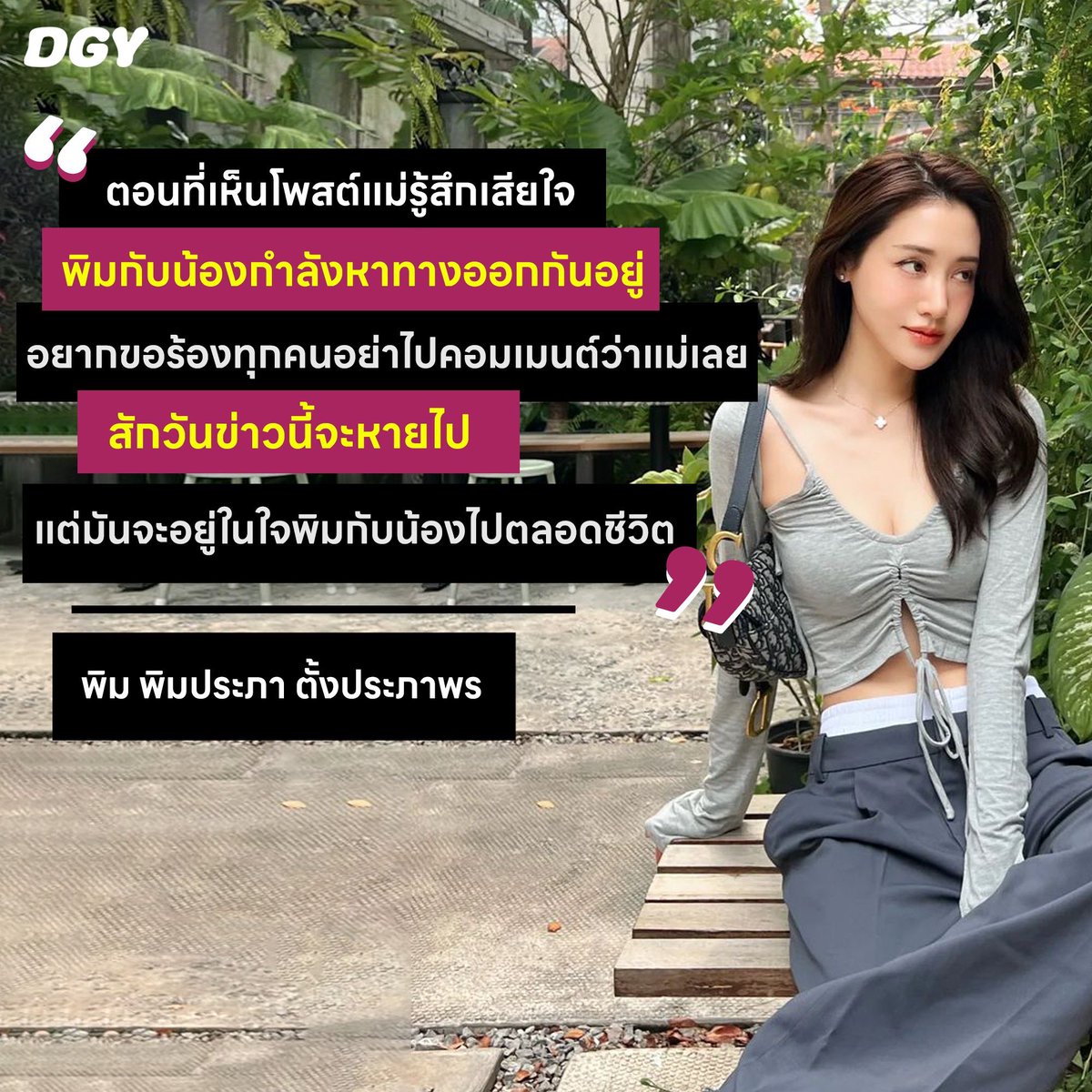 doogunyoung's tweet image. ตอนที่เห็นโพสต์แม่รู้สึกเสียใจ
พิมกับน้องกำลังหาทางออกกันอยู่
อยากขอร้องทุกคนอย่าไปคอมเมนต์ว่าแม่เลยสักวันข่าวนี้จะหายไป
แต่มันจะอยู่ในใจพิมกับน้อง 
&quot;ไปตลอดชีวิต &quot; 🤍

พิม พิมประภา ตั้งประภาพร

#พิมพิมประภา #พิมประภา #pimprapa 

#ดูกันยัง