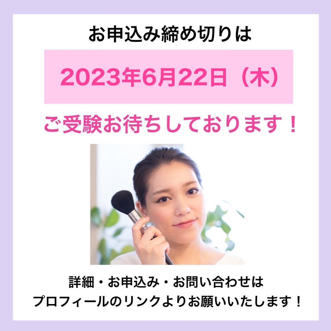 official_JMA's tweet photo. 💄夏期全国一斉検定開催決定！💄
🌸お申込み受付中🌸

【2023年7月23日（日）】
開催地:東京・名古屋・大阪・福岡

✅日本メイクアップ技術検定試験3級/2級/1級
✅日本メイクアップ知識検定試験ベーシック/アドバンス
✅メンズスタイルアップ検定

上記の検定が受けられます☝️✨
締め切りは明日です‼️ https://t.co/2HaWc1L4la