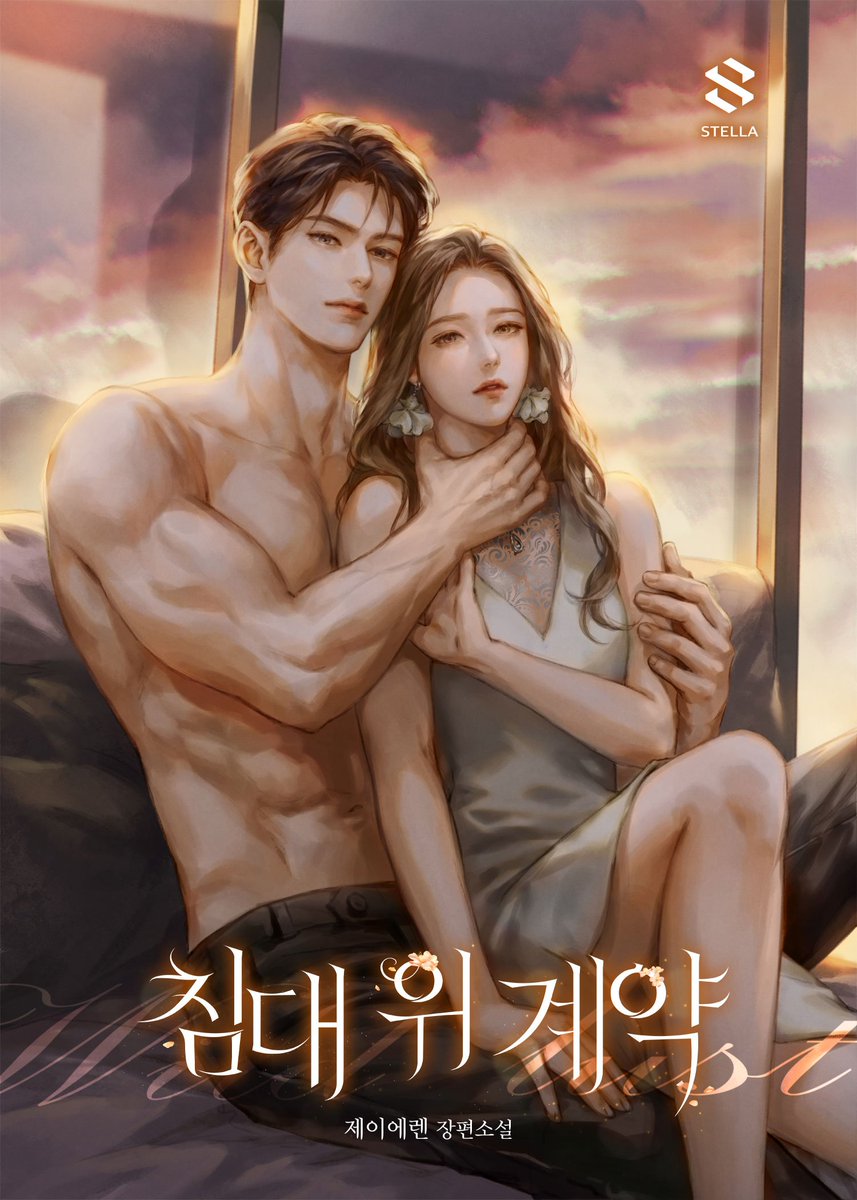 <침대 위 계약> 시리즈 매열무로 론칭했습니다:)
표지는 사슴 작가님(<a href="/yangdeer07/">사슴</a>)께서 작업해주셨습니다:) 그저 빛...고칠곳 없는 완벽한 완본 주시고도 마지막까지 퀄업본 보내주신 빛사슴님...ㅠㅠ넘 감사드려요!