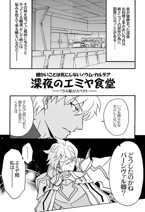 昨日うっかりエミヤシェフの沽券に関わるコマだけを上げてしまったので
【深夜のエミヤ食堂・パーシヴァル編】お話全部上げますスミマセン!!!!!(1/2)
#FGO 