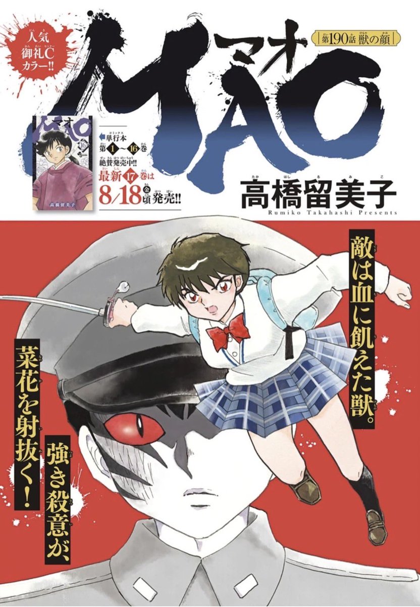 サンデー本日発売です。MAO190話「獣の顔」を掲載。センターカラーでお届けします!  連続怪死事件を追った先には、双馬の姿が。だが以前とは様子が違って…