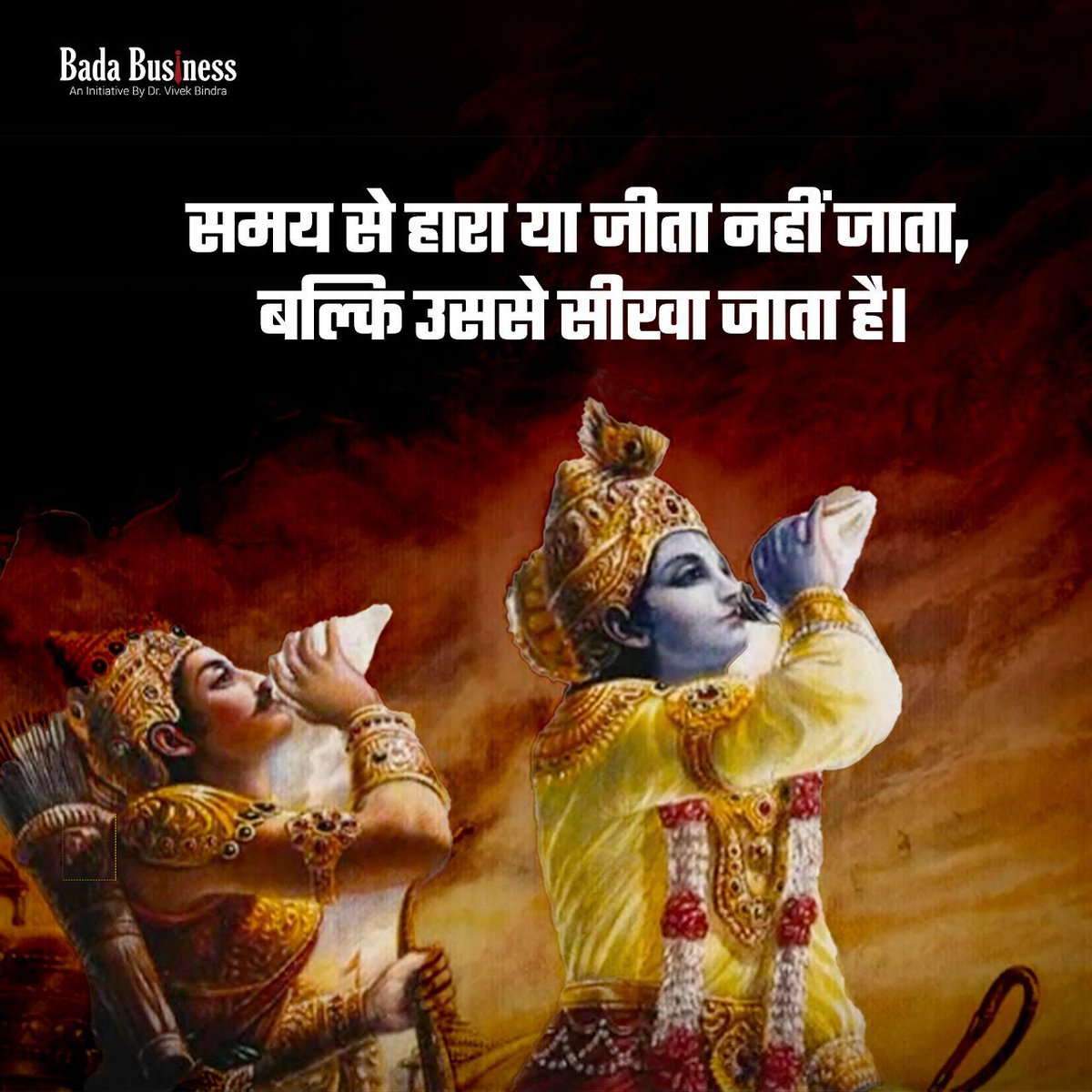 आपका दिन शुभ हो 🙏 

#DrVivekBindra #BadaBusiness #BhagavadGita