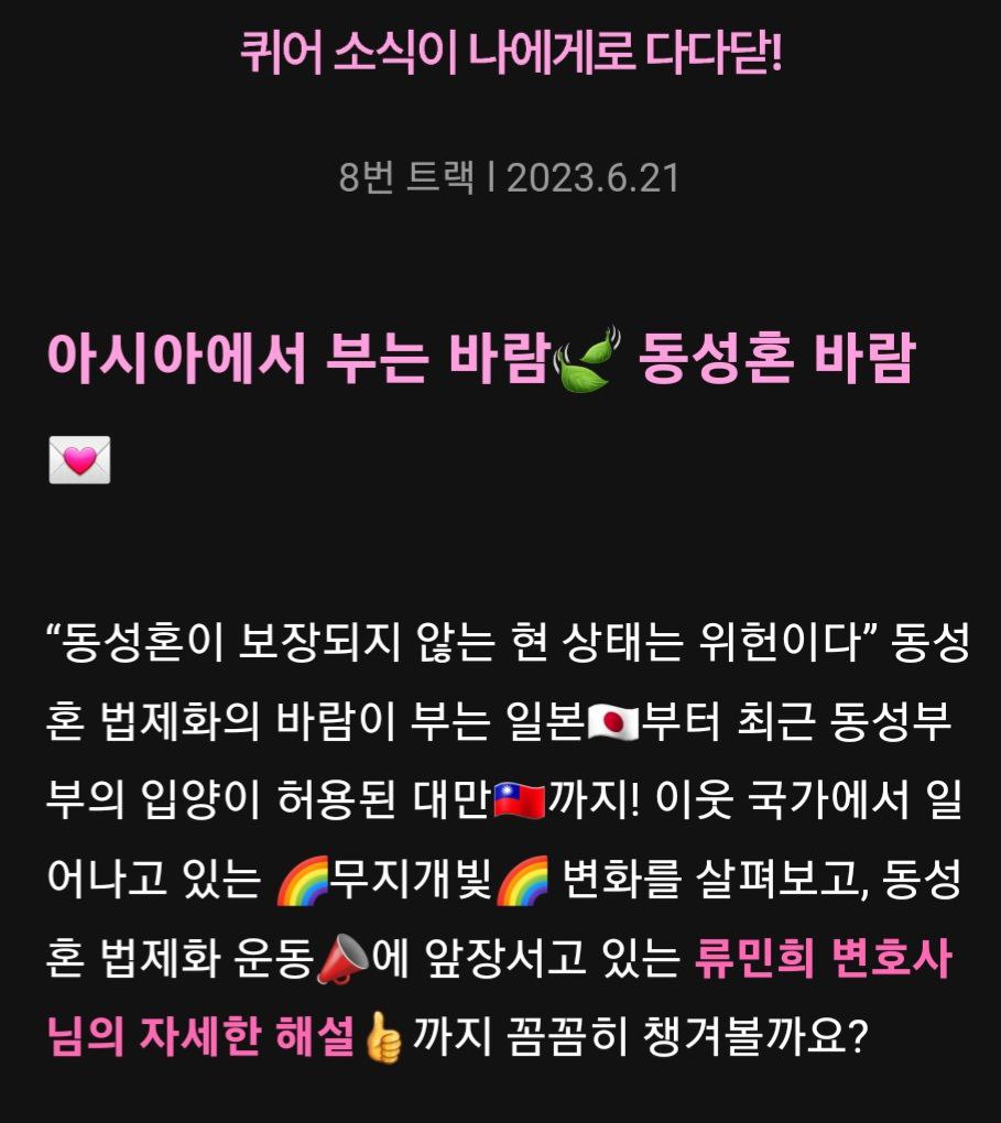 수요일은 다다닫! 8번트랙 발행

아시아에서 부는 바람🍃 동성혼 바람💌

🌈 일본의 연속된 동성혼 승소 소식, 어떤 상황이야?
🌈 위헌 판결의 내용은 어때?
🌈 동성혼 법제화 이후 대만의 최근 근황은?
🌈 한국도 동성혼 법제화 될 수 있을까?

👇 8번 트랙 읽으러 가기
stibee.com/api/v1.0/email…