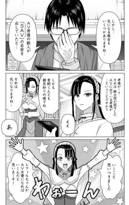 騎士団長の補佐レフィルちゃんの女優デビュー😳 そのお相手は…❓  『異世界男優～汁男優が異世界転生してエロ知識フル活用で無双男優になる話～』32射 配信🚀 seiga.nicovideo.jp/comic/602…  大人気女優 美谷朱里さんもイチ推しのコミックス3巻は6/19発射🚀  ⬇️で内容チラ見せ👀💞