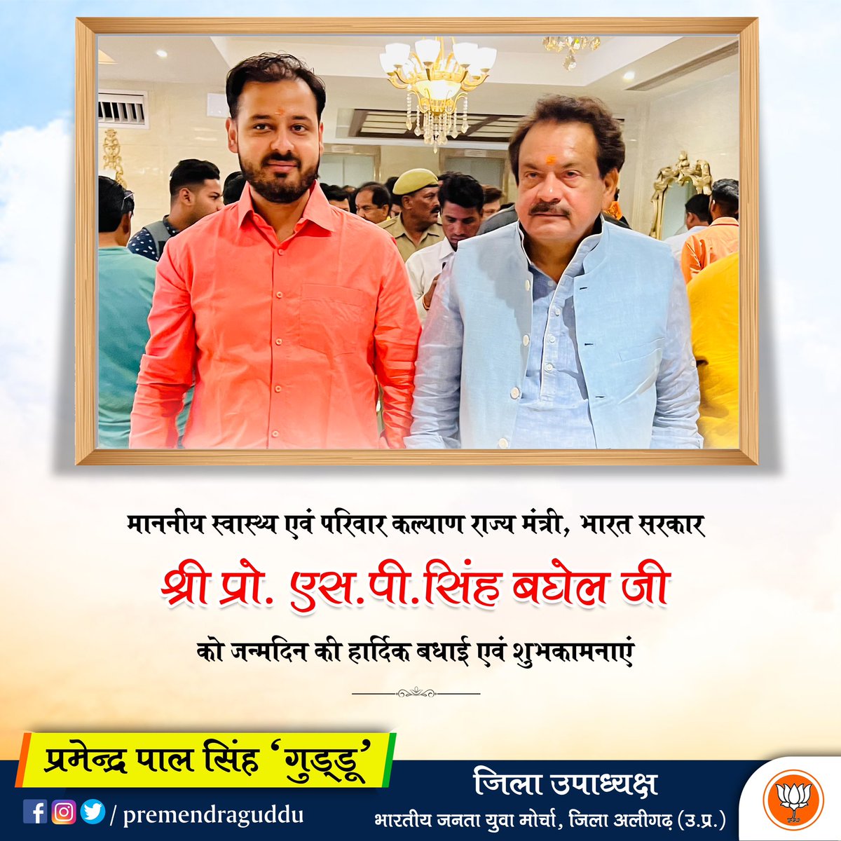 premendraguddu's tweet image. माननीय स्वास्थ्य एवं परिवार कल्याण राज्य मंत्री, भारत सरकार श्री प्रो. एस.पी.सिंह बघेल जी को जन्मदिन की हार्दिक बधाई एवं शुभकामनाएँ। 

#SPSinghBaghel #Premendra @spsinghbaghelpr