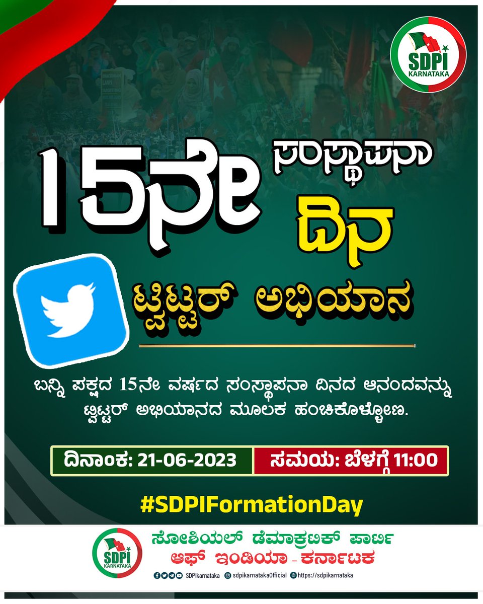 sdpikarnataka's tweet photo. 15ನೇ ಸಂಸ್ಥಾಪನಾ ದಿನ

ಟ್ವಿಟ್ಟರ್ ಅಭಿಯಾನ

ಬನ್ನಿ ಪಕ್ಷದ 15ನೇ ವರ್ಷದ ಸಂಸ್ಥಾಪನಾ ದಿನದ ಆನಂದವನ್ನು ಟ್ವಿಟ್ಟರ್ ಅಭಿಯಾನದ ಮೂಲಕ ಹಂಚಿಕೊಳ್ಳೋಣ.

ದಿನಾಂಕ: 21-06-2023

ಸಮಯ: ಬೆಳಗ್ಗೆ 11:00 AM

ಹ್ಯಾಷ್ ಟ್ಯಾಗ್: #SDPIFormationDay

ಸೋಶಿಯಲ್ ಡೆಮಾಕ್ರಟಿಕ್ ಪಾರ್ಟಿ ಆಫ್ ಇಂಡಿಯಾ ಕರ್ನಾಟಕ https://t.co/FAUK3kBWZu