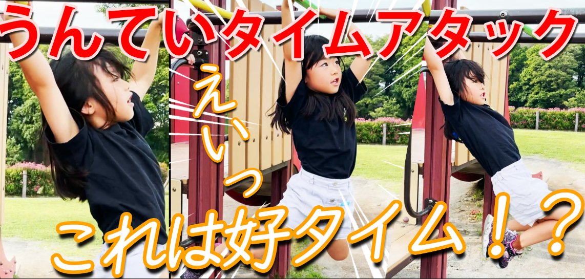 久しぶりのうんていです。
今日はタイムアタックに挑戦です〜！ 
週末晴れましたねぇ。 
なのでうんていのある公園に遊びに来ました〜♪ 
二人で何秒で渡れるか挑戦です(^▽^)/ 
いやー、はるちゃん早くなったねぇ。
youtu.be/tfIryQQmEqY <a href="/YouTube/">YouTube</a>より 
#うんてい #公園 #タイムアタック