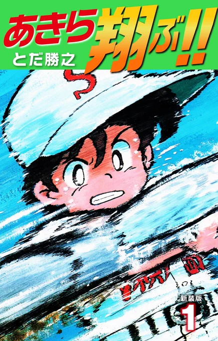 #ネットオフ と #ゴマブックス がコラボした『#ネットオフ電子書籍読み放題』  当サービスでは #とだ勝之 先生の『あきら翔ぶ!!』が読み放題対象です  オープン記念 月額500円→月額300円(7/31まで) 詳細はこちら   この機会に是非、ご利用ください!