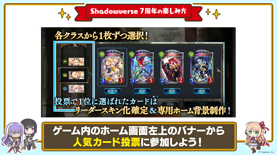 シャドバ7周年 クラスごとにピックアップされたカードで人気投票を開催