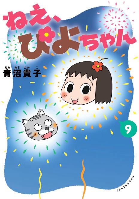 ねえぴよちゃん