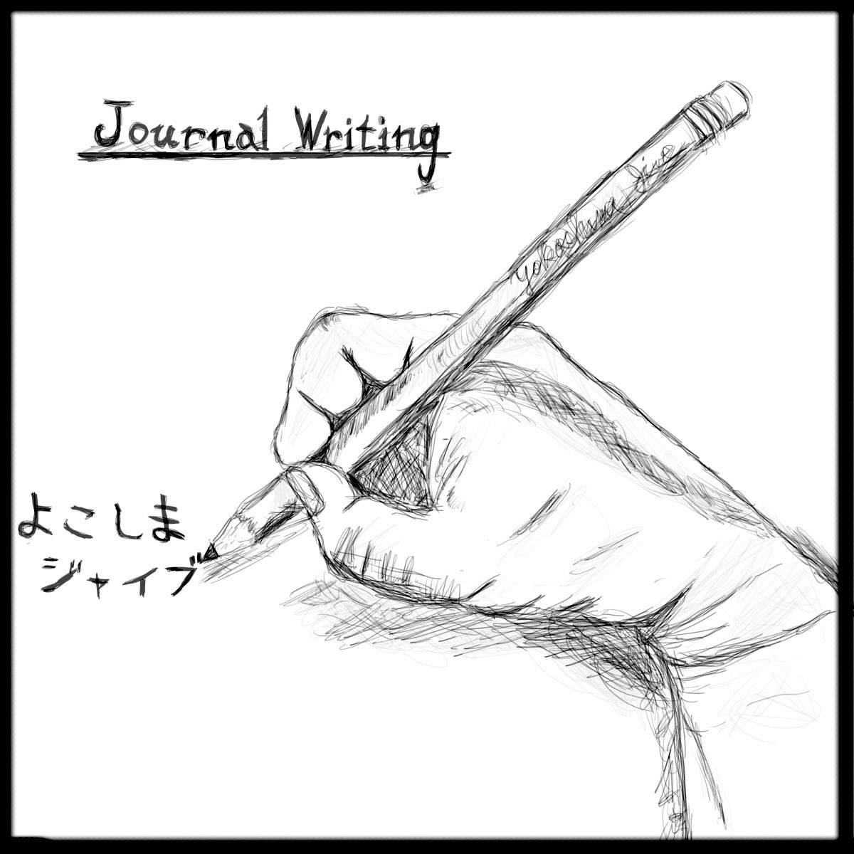 よこしまジャイブのJournal Writing無事に本日より配信開始しました！
いっぱい聞いてねー！！

big-up.style/4USts8Yp24