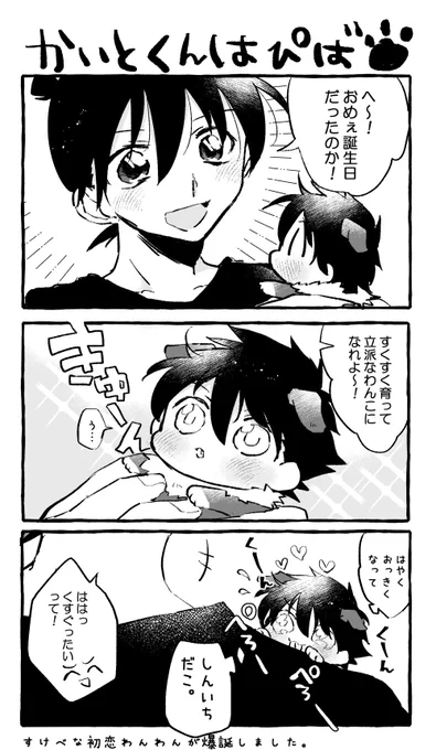 うわ〜〜かいとくんお誕生日おめでとう🎉🎂これはむかしの再放送😂🐾