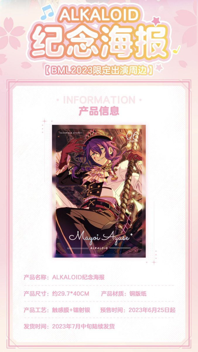 あんスタ「あんスタ 中国 BML限定 ALKALOID ポスター 6月25日12 あんスタ「あんスタ 中国 BML限定 ALKALOID ポスター 6月25日12