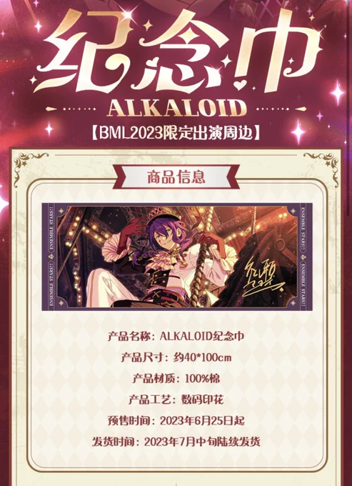 あんスタ 中国 BML限定 ALKALOID タオル  サイズ:40*100cm  6月25日12時よりbilibiliあんスタ公式ショップ数量限定販売開始