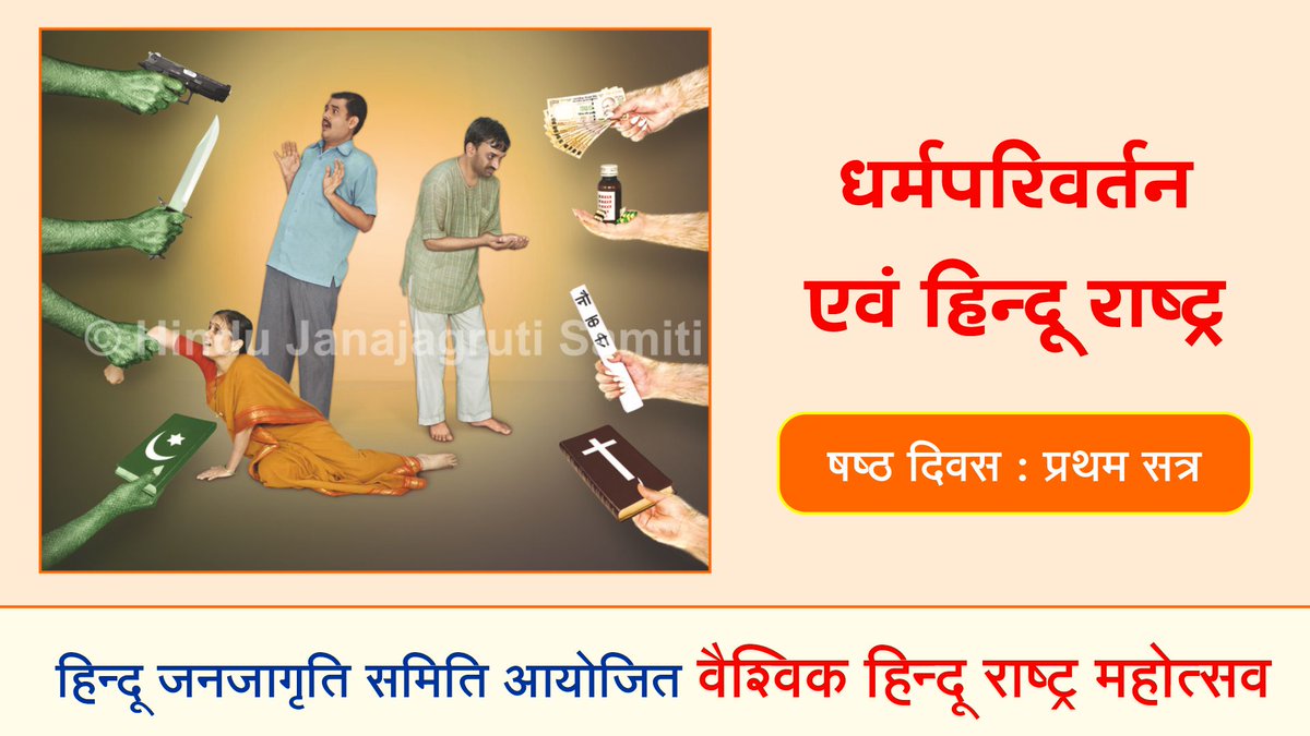 Session on Religious Conversion and Hindu Rashtra⛳

Live NOW : Hindujagruti.org
#Vaishvik_HinduRashtra_Mahotsav

Do you think government should #Ban_Conversion ? Tell us in comments. 👇