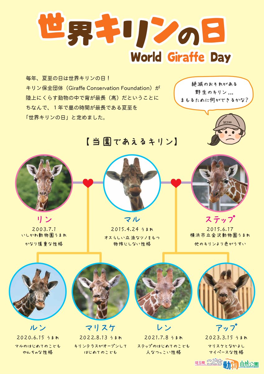 埼玉県こども動物自然公園のキリン達をご紹介。

ぜひ、覚えてみてください。
#WorldGiraffeDay2023
#世界キリンの日
#埼玉県こども動物自然公園