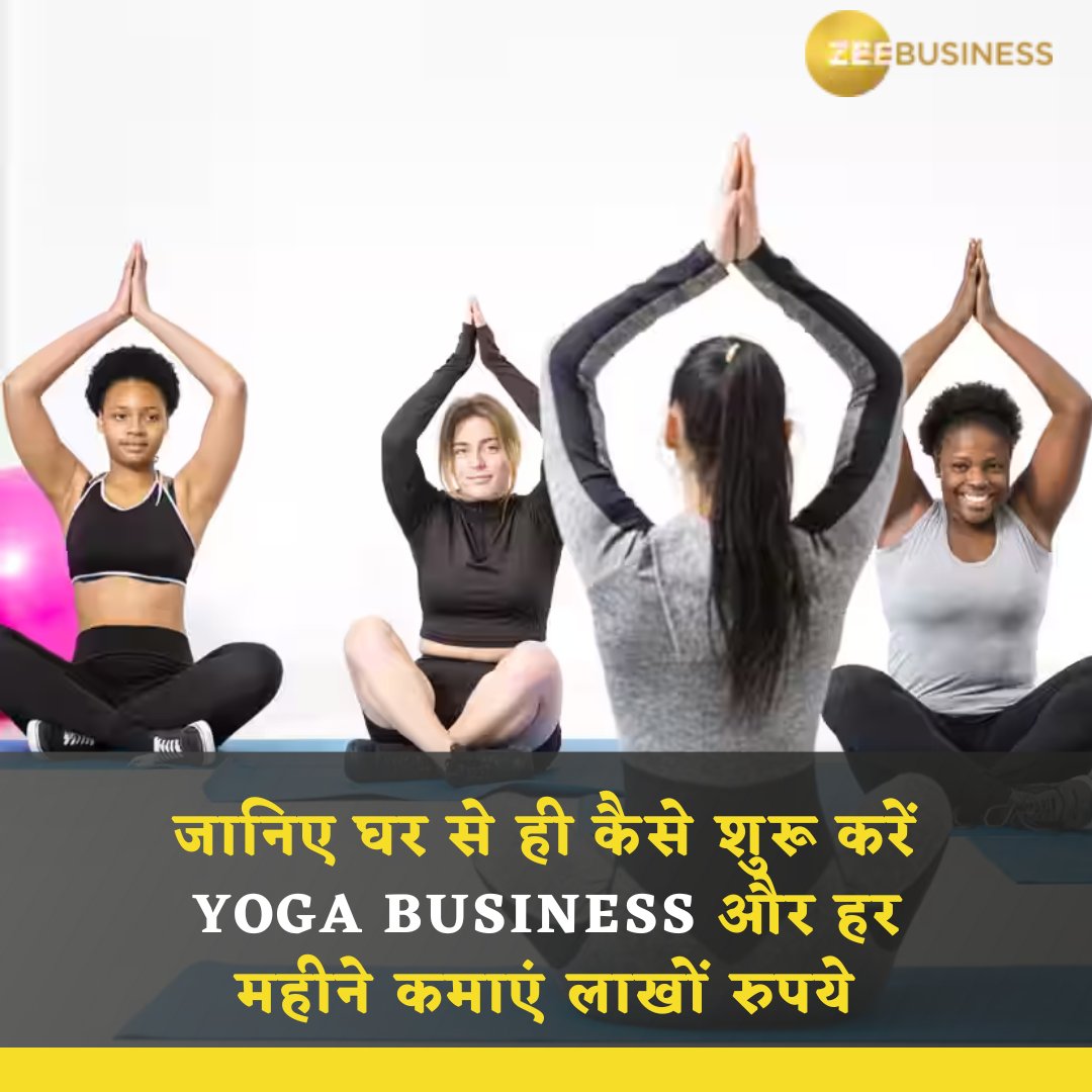 ZeeBusiness's tweet image. #InternationalYogaDay ||  जानिए घर बैठे-बैठे कैसे शुरू करें योगा बिजनेस, हर महीने कमाएं लाखों रुपये
#yoga #yogabusiness #yogaday2023
Know More: zeebiz.com/hindi/small-bu…
