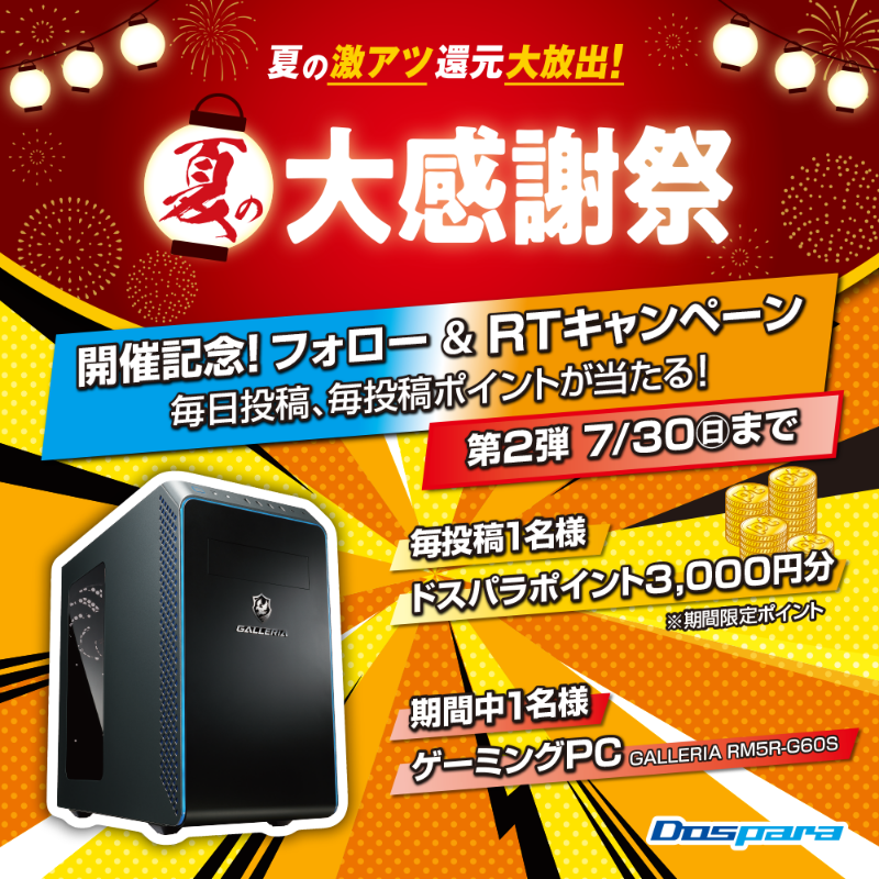dospara_web's tweet photo. 夏の大感謝祭 開催記念★第2弾🎉

／
毎日投稿します【19本目】🎈
＼

抽選で毎投稿1名様に
『ドスパラポイント3,000円分』が当たる！

さらに期間中1名様に
『GALLERIA RM5R-G60S』をプレゼント🎁

ご応募は✨
@dospara_webをフォロー＆RT
7/30迄📅

夏の大感謝祭▼
https://t.co/k6mFRMCK16