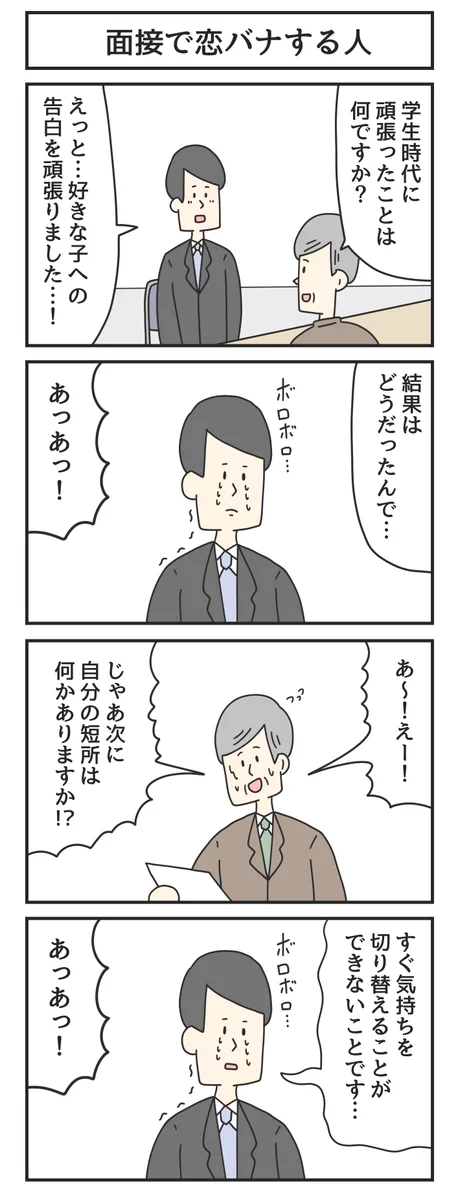面接で質問をされたのがキッカケで何故か「恋バナ」を始めてしまう人