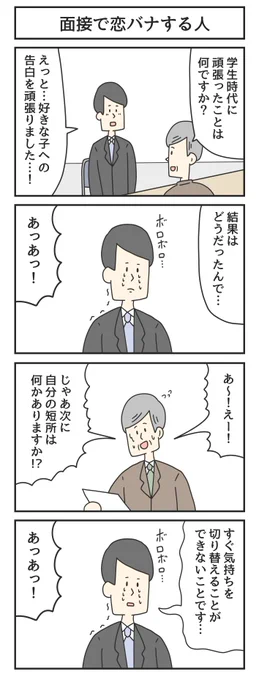 面接で恋バナする人