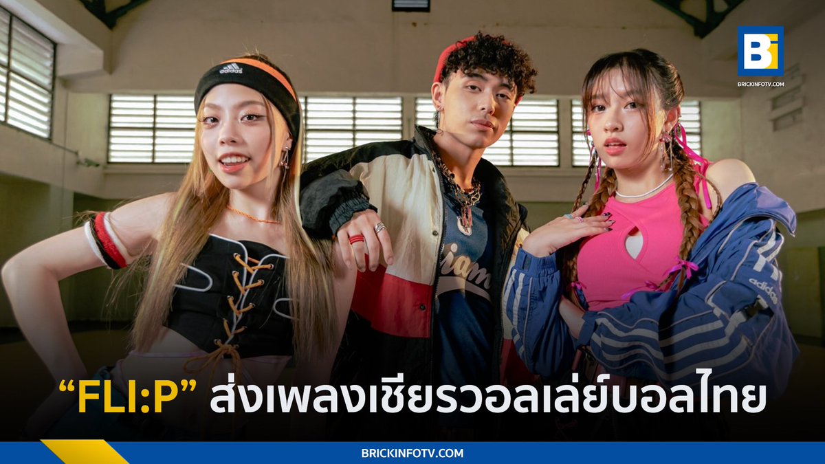 “FLI:P (ฟลิป)” ชวนแฟนแดนซ์กระจาย!!เพลงเชียร์สนั่นโลก “สู้เด้ (Chicka Boom)”

👉brickinfotv.com/entertainment/…

#Brickinfo #สู้เด้ChickaBoom #SoulMadeSound #FLIP_FROMNO1R