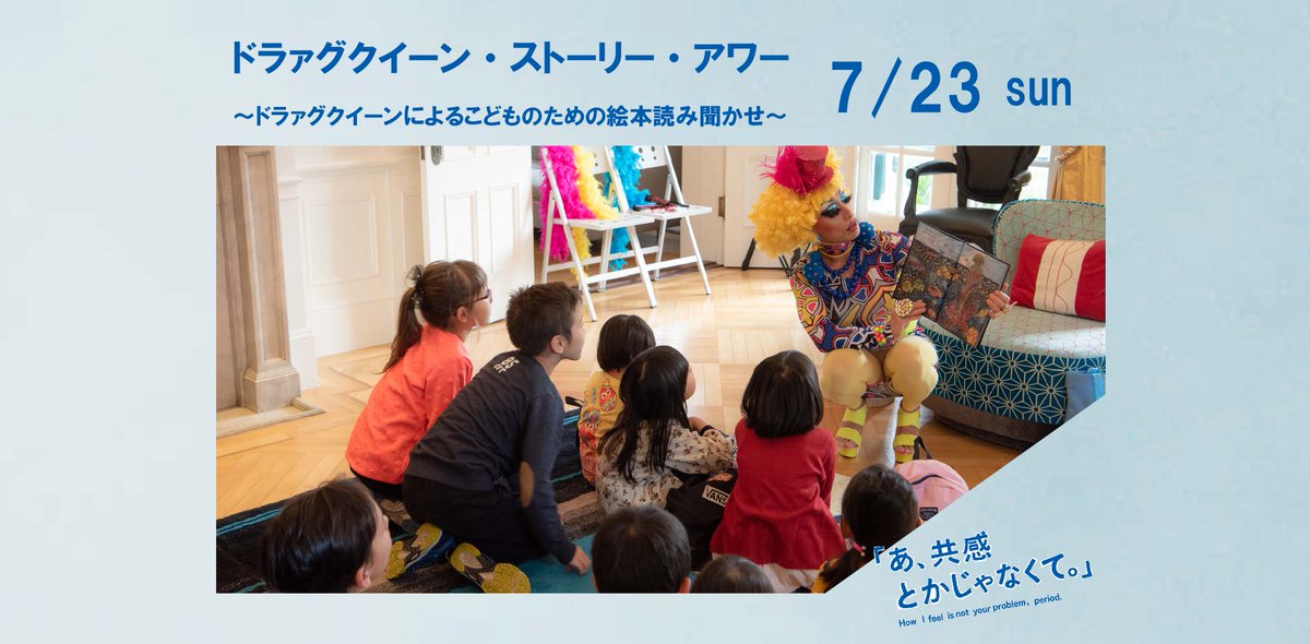#東京都現代美術館 で7/15から開催する「あ、共感とかじゃなくて。」展の関連プログラムとして、『ドラァグクイーン・ストーリー・アワー』を7/23(日)に開催します。3歳から8歳のこどもに向けて、絵本の読み聞かせを行います(抽選申込制)。奮ってお申込みください！⇒mot-art-museum.jp/events/2023/06…