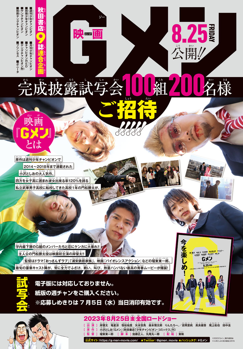 明日6/22発売の週刊少年チャンピオン30号では秋田書店９誌連合企画・8/25公開映画『Ｇメン』完成披露試写会100組200名様ご招待‼　紙版の記事についている応募券を貼って応募してね。※電子版では応募できないのでご注意ください。たくさんのご応募お待ちしております‼　＃Gメン ＃岸優太  ＃週チャン