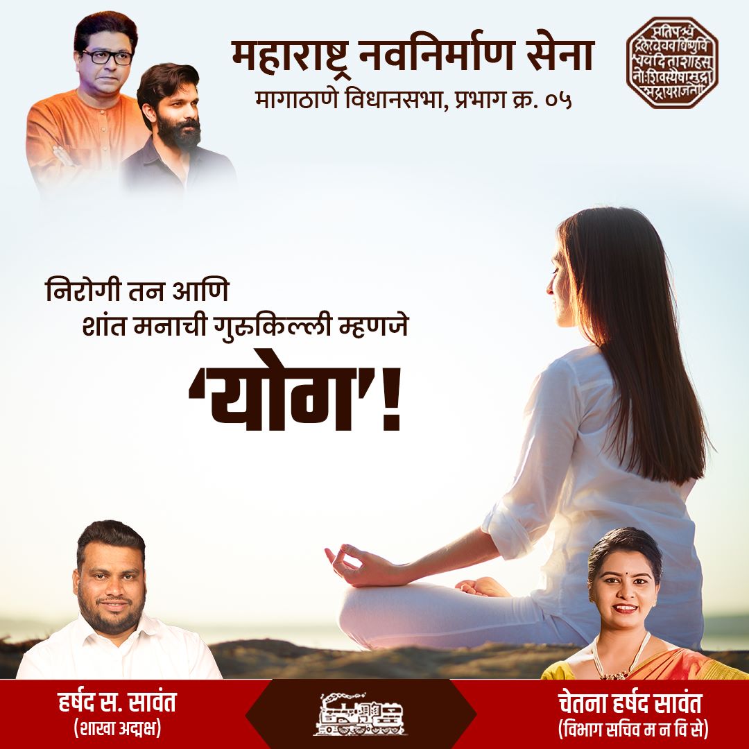 mnschetnasawant's tweet photo. आंतरराष्ट्रीय योग दिनाच्या हार्दिक शुभेच्छा…!

#internationalyogaday #yoga #yogaday #yogapractice #yogainspiration #yogalife #yogaeverydamnday  #worldyogaday #rajsahebthackeray #mnsadhikrut #chetnasawant #harshadsawant #ashokvan #dahisareast https://t.co/9KxvXdLnTn