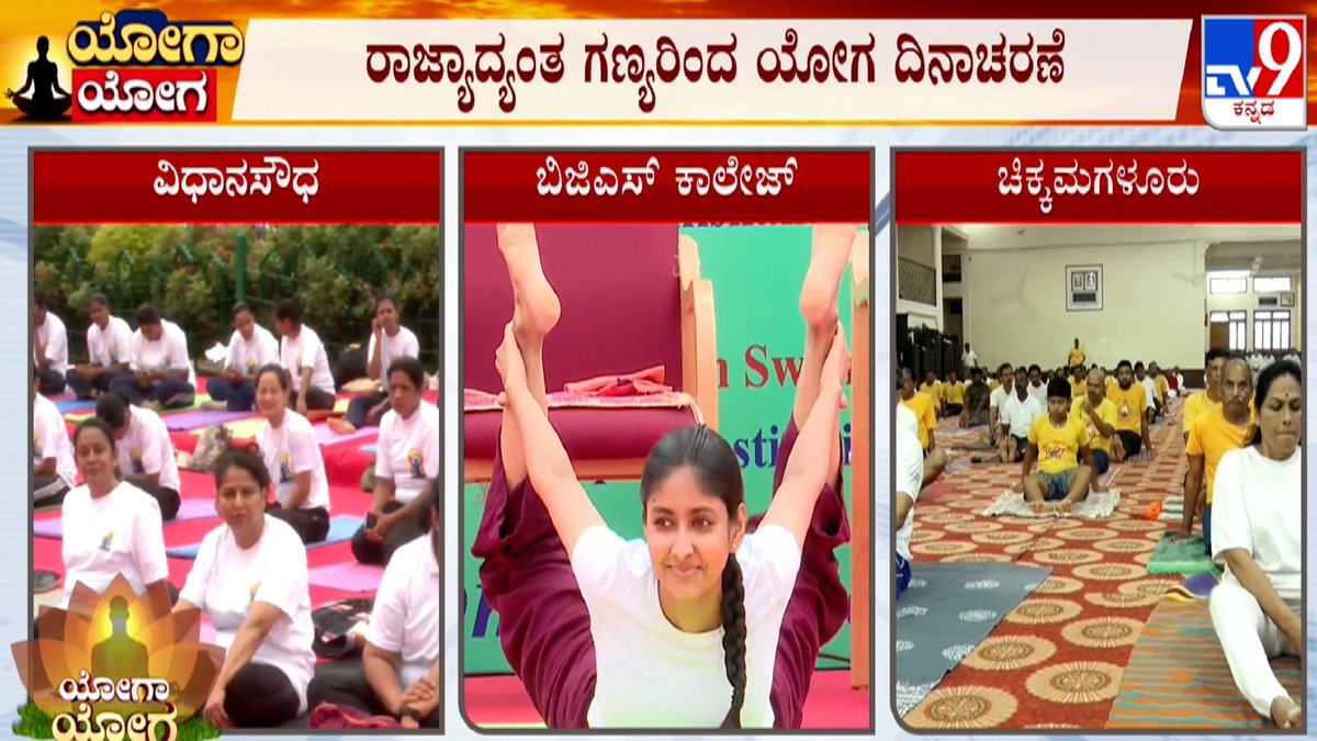 tv9kannada's tweet image. International Yoga Day: ವಿಧಾನಸೌಧದಲ್ಲಿ ಕಾರ್ಯಕ್ರಮದಲ್ಲಿ ರಾಜ್ಯಪಾಲ ಗೆಹ್ಲೋಟ್ ಸ್ಪೀಕರ್ ಭಾಗಿಯಾಗಿದ್ರು

Video Link►youtu.be/4uBvvogAZwU

#Tv9Kannada #PMNarendraModi #PMMessage #Bengaluru #Vidhanasoudha #9THInternationalYogaDay #YogaGuru #Reharsed #Yogasanas #KannadaNews
