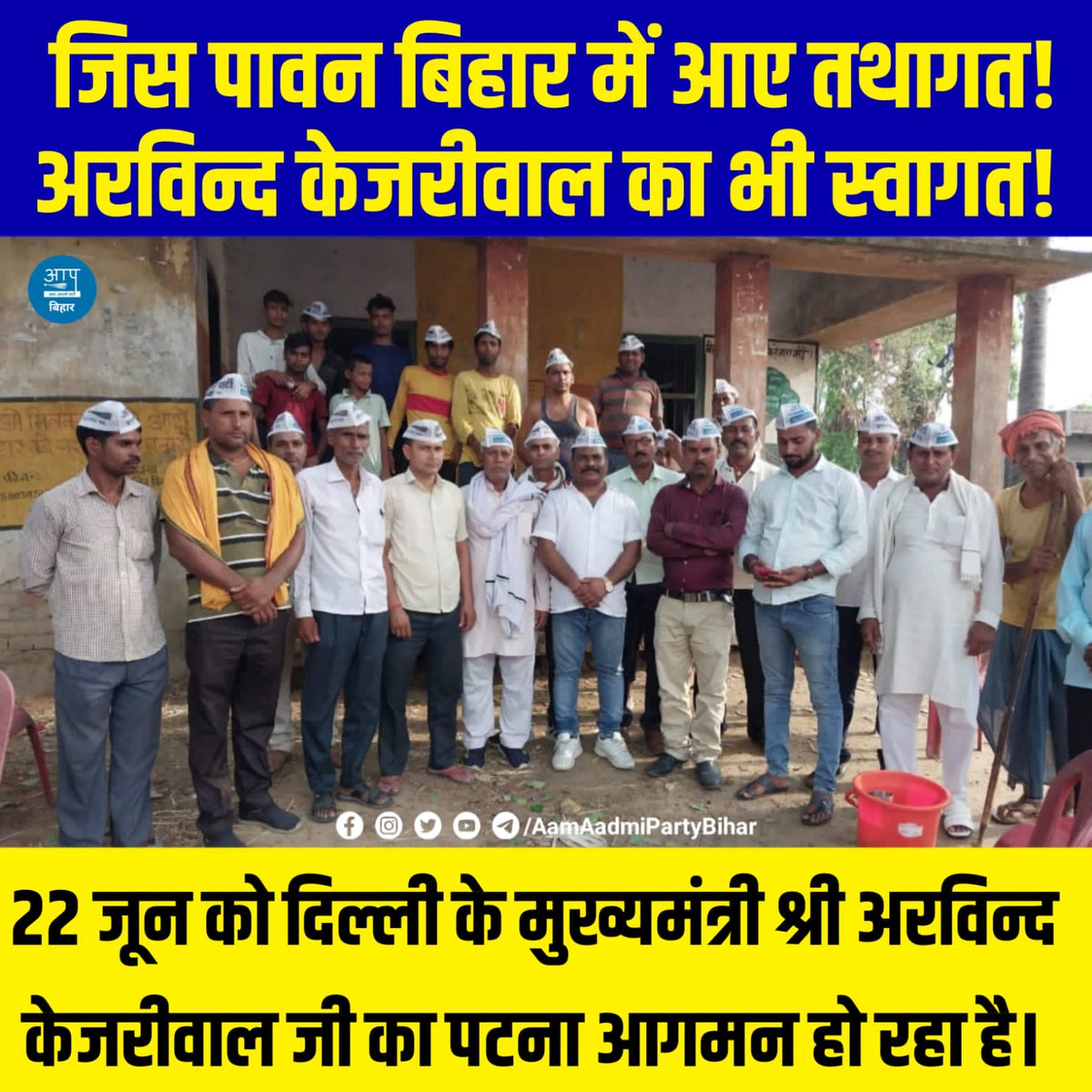 जिस पावन बिहार में आए तथागत!
अरविन्द केजरीवाल का भी स्वागत!💐

पटना जिला के दुल्हिन्न बाजार प्रखंड के  शेरपुरा गांव में #AAP पटना जिला पश्चिमी प्रभारी सुनील यादव ने बैठक किया। 22 जून को <a href="/ArvindKejriwal/">Arvind Kejriwal</a> के पटना आगमन पर स्वागत को लेकर ग्रामीण भी उत्साहित!

#BiharWelcomeKejriwal