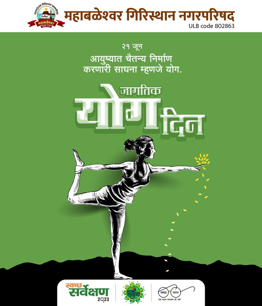 आयुष्यात चैतन्य निर्माण करणारी साधना म्हणजे योग.

#InternationalYogaDay 
#SwachhSurvekshan2023
#SwachhAmritMahotsav
#MyCityMyPride 
#3R
#gogreen
#climatechange 
#Epledge 
#environment 
#GarbageFreeCity
#ODFPlus
#HarGharTiranga 
#MajhiVasundharaAbhiyan
#majhivasundhara4.0