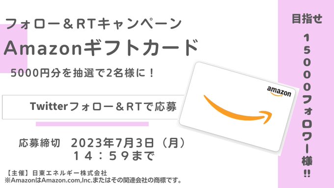 twitter懸賞】Amazonギフト券5000円分を2名様にプレゼント【〆切2023年