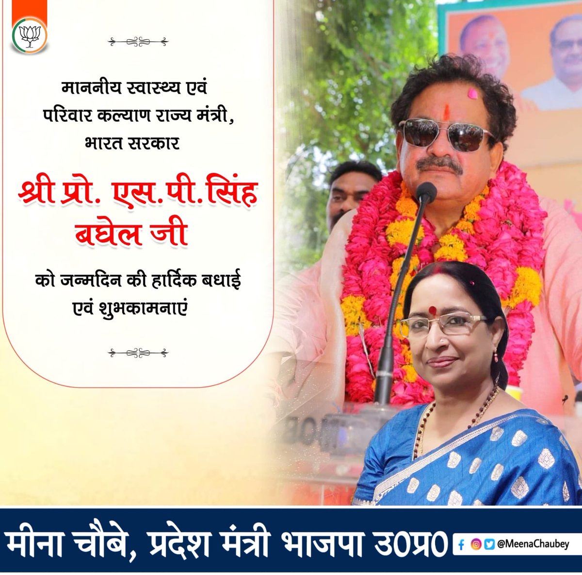 ChaubeyMeena's tweet image. माननीय स्वास्थ्य एवं परिवार कल्याण राज्य मंत्री, भारत सरकार श्री प्रो. एस.पी.सिंह बघेल जी को जन्मदिन की हार्दिक बधाई एवं शुभकामनाएँ। 

#SPSinghBaghel @spsinghbaghelpr